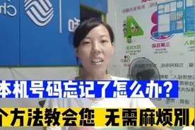 本机号码忘了怎么办？3个方法教会您，无需麻烦别人，准确无误视频封面