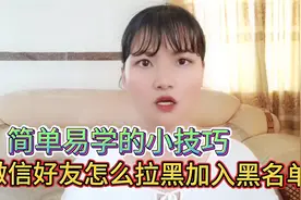 微信好友怎么拉黑加入黑名单，一分钟学会，简单易学的小技巧！视频封面