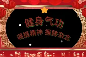 健身气功导引养生功十二法 完整清晰 口令版 舒展大气 强身健体视频封面