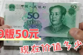 99版50元纸币，收藏价值大不大，现在收藏市场价值多少？视频封面