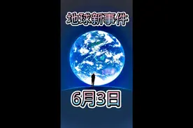 2023年6月3日 星期六 农历四月十六 地球新事件视频封面