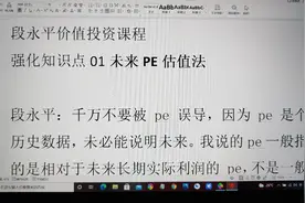 段永平价值投资课程 第十二课 未来PE估值法视频封面