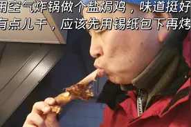 老李用空气炸锅做个盐焗鸡，味道挺好，就是有点儿干，下次用锡纸视频封面
