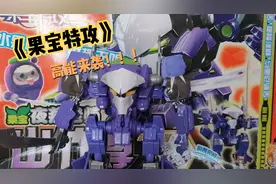 今天我们来玩《果宝特攻》视频封面
