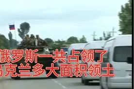 俄罗斯一共占领了乌克兰多大面积的领土，乌克兰伤筋动骨了吗？视频封面