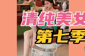 《清纯美女》第七季视频封面