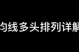 均线多头排列详解视频封面