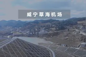 威宁草海机场，4C级民用机场，贵州海拔最高的机场，感谢配音人员视频封面