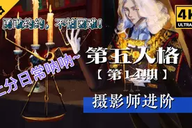 第五人格#14 新系列:第五猎马记#1视频封面