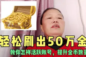 在头条极速版，轻松刷出50万金币，教你怎样提升账号活跃度，干货视频封面