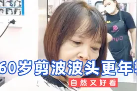 60岁阿姨剪波波头，自然又大方，年轻好几岁视频封面