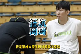 周琦输球却该偷笑！队友怒扔6个三不沾还卧底？四大天王抬他回NBA视频封面