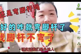 在家好好的到了成都咋就弯脚杆了，吓一跳结果才明白，快看你弯不视频封面
