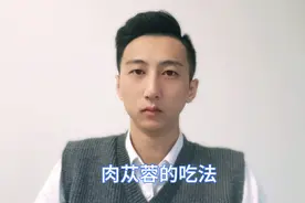 #每日一学#肉苁蓉的吃法视频封面