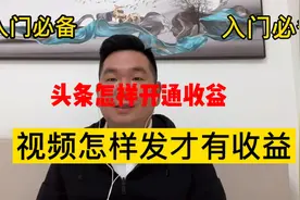 注册头条后怎样开通收益及怎样发视频才有收益，新手必备。