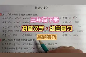 三年级下册“拼音汉字·综合复习”答题技巧  老教师干货分享视频封面