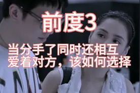 当前女友跟现女友碰到，结果还住在了一起，又会擦出怎么样的火花视频封面
