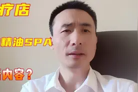 足疗店的全身精油Spa项目有哪些服务内容？一起来了解一下视频封面