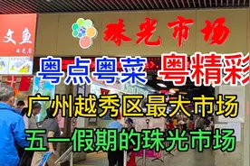 粤点粤菜粤精彩，广州越秀区最大市场，五一假期的珠光市场视频封面