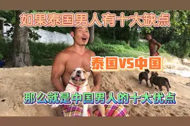 如果说泰国男人有十大缺点的话，那就是中国男人的十大优点#泰国视频封面