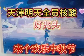 接到居委会通知，明天天津市全员核酸大筛，这是要解封的好兆头！