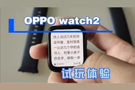 OPPO Watch2 42mm使用一周可玩性体验视频封面
