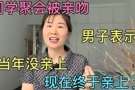 同学聚会上男子亲吻女同学，女同学有点娇羞，现在聚会变味了吗？视频封面