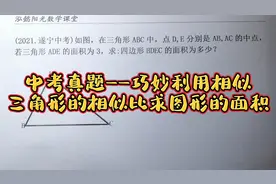 中考真题——巧妙利用相似三角形的相似比求图形的面积视频封面