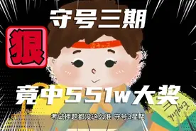 守号三期，竟中551w大奖。老师押题都没这么准视频封面