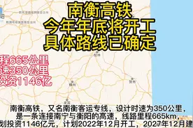 南宁到衡阳高铁今年年底开建，你期待吗？过不过你家乡视频封面