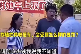 女子找茬拦停灾区救援车，会受到怎么样的处罚，听听律师怎么说视频封面
