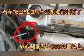 汽车拔出机油尺看不到油，还能不能再开车，随便开上100公里没事视频封面