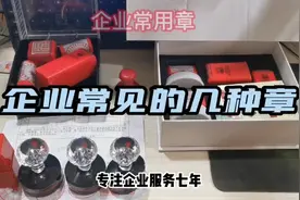 带您了解企业常用印章视频封面