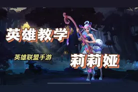 莉莉娅教学，最详细最实用的攻略教程！视频封面
