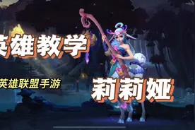 莉莉娅教学，最详细最实用的攻略教程！视频封面