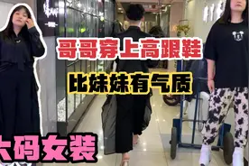 170斤胖妹妹来批发市场帮哥哥试衣服，粉丝说我穿上高跟鞋像大妈视频封面