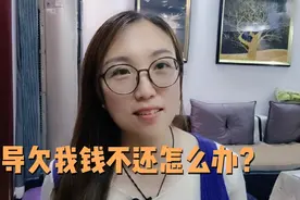 同事聚餐，替领导结账600大洋，事后不提还钱的事，该怎么办啊视频封面