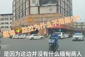 在缅甸小勐拉说的是中文，使用的是人民币！视频封面