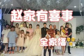 赵家有喜事 弟弟粒成结婚 网友：静静有三个姑姐简直太幸福啦视频封面