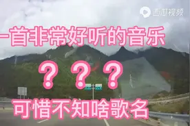一首最适合开车路上听的音乐，舒缓柔软，悦耳动听的歌，不知啥名视频封面