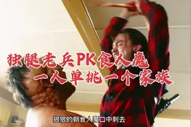 退伍老兵被食人魔家族绑架，并被吃掉一条腿！独腿老兵如何自救！视频封面