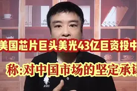 吃瘪收手?不可能!美国芯片巨头美光43亿巨资投中国!称:坚定承诺!视频封面