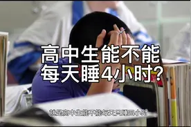 高中生能不能每天睡4小时？视频封面