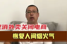 取消外卖，关闭电商，恢复人间烟火气，这样的观点真靠谱吗视频封面