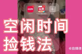 空闲时间轻松赚零钱法视频封面