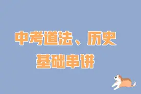 中考倒计时，历史、道法知识串讲视频封面