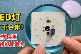 LED灯一直闪或坏了不亮，用这个方法一修就好，新手值得收藏视频封面