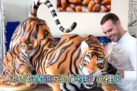 歌曲（女人是老虎模樣挺可愛）老外點心師朱古力造福虎賀中國虎年视频封面