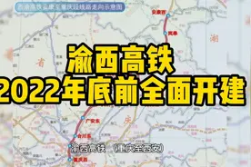 时速350公里，渝西高铁东西走向及20站公布，3小时联通西安视频封面