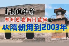 从隋朝用到2003年，河南郑州县衙密县监狱。视频封面